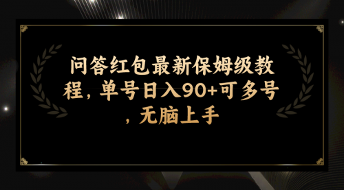 【副业项目7903期】问答红包最新保姆级教程，单号日入90+可多号，无脑上手-盈途副业网