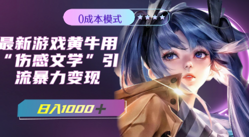 【副业项目7910期】最新游戏黄牛用伤感文学引流暴力变现，日入1000+(附383g素材)-盈途副业网