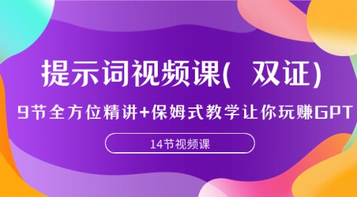 【副业项目7911期】提示词视频课（双证），9节全方位精讲+保姆式教学让你玩赚GPT-盈途副业网