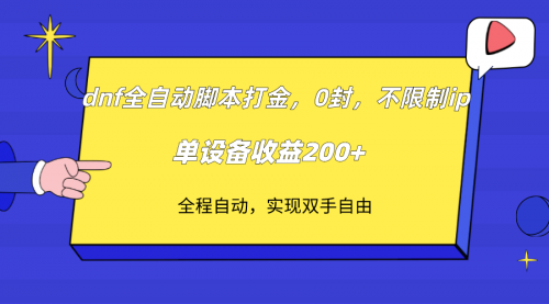 【副业项目7915期】DNF全自动脚本打金，不限制ip，0封，单设备收益200+-盈途副业网