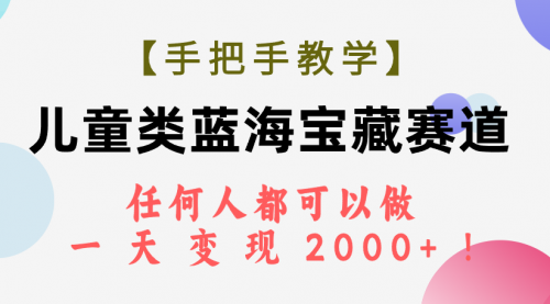 【副业项目7923期】儿童类蓝海宝藏赛道，任何人都可以做，一天轻松变现2000+-盈途副业网