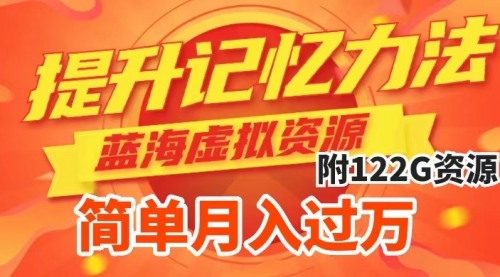 【副业项目7924期】提升高效记忆力法，蓝海虚拟资源项目，成交简单，多种变现方式，月入过万-盈途副业网