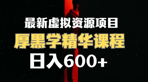 【副业项目7929期】日入600+的虚拟资源项目 厚黑学精华解读课程【附课程资料+视频素材】-盈途副业网