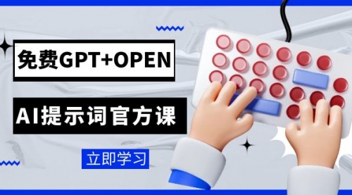 【副业项目7931期】免费GPT+OPEN AI提示词官方课：专为开发者设立的chatGPT提示词工程课程-盈途副业网