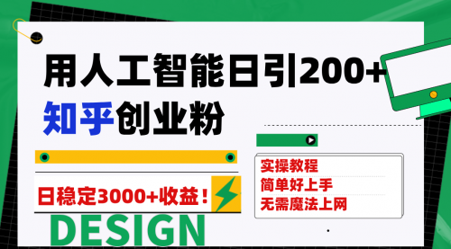 【副业项目7948期】用人工智能日引200+知乎创业粉日稳定变现3000+！-盈途副业网
