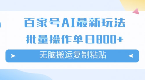 【副业项目7955期】百家号AI搬砖掘金项目玩法，无脑搬运复制粘贴，可批量操作，单日收益800+-盈途副业网