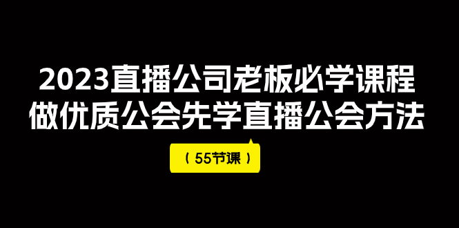 【副业项目8050期】2023直播公司老板必学课程，做优质公会先学直播公会方法-盈途副业网
