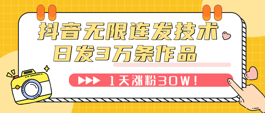 【副业项目7976期】抖音无限连发技术！日发3W条不违规！1天涨粉30W！-盈途副业网