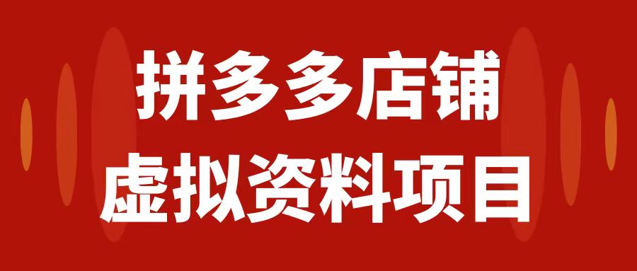 【副业项目7978期】拼多多店铺虚拟项目，教科书式操作玩法，轻松月入1000+-盈途副业网