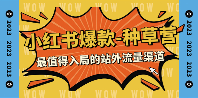 【副业项目7981期】2023小红书爆款-种草营，最值得入局的站外流量渠道（22节课）-盈途副业网