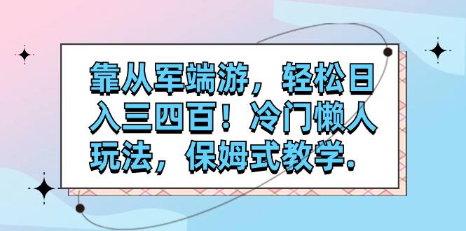 【副业项目7985期】靠从军端游，轻松日入三四百！冷门懒人玩法，保姆式教学-盈途副业网
