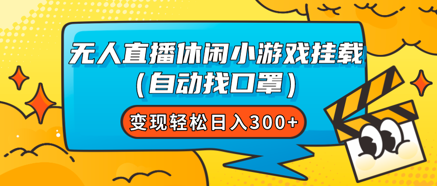 【副业项目7987期】无人直播休闲小游戏挂载（自动找口罩）变现轻松日入300+-盈途副业网