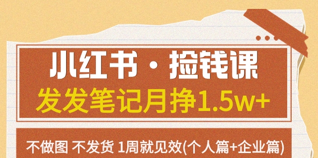 【副业项目7980期】小红书·捡钱课 发发笔记月挣1.5w+不做图 不发货 1周就见效(个人篇+企业篇)-盈途副业网