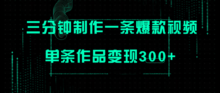 【副业项目7998期】只需三分钟就能制作一条爆火视频，批量多号操作，单条作品变现300+-盈途副业网