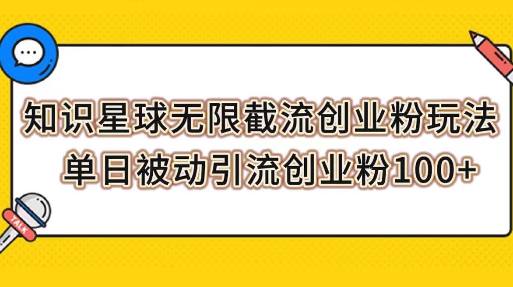 【副业项目7999期】知识星球无限截流创业粉玩法，单日被动引流创业粉100+-盈途副业网