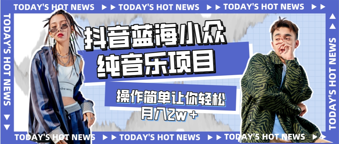 【副业项目8001期】宝藏细分领域，抖音蓝海小众纯音乐项目，操作简单让你轻松月入2w＋-盈途副业网