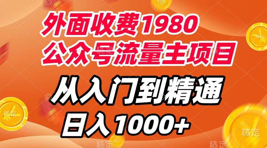 【副业项目8002期】外面收费1980，公众号流量主项目，从入门到精通，每天半小时，收入1000+-盈途副业网