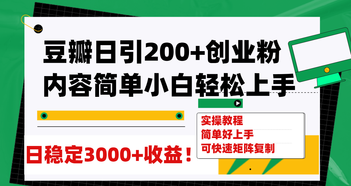 【副业项目8003期】豆瓣日引200+创业粉日稳定变现3000+操作简单可矩阵复制！-盈途副业网