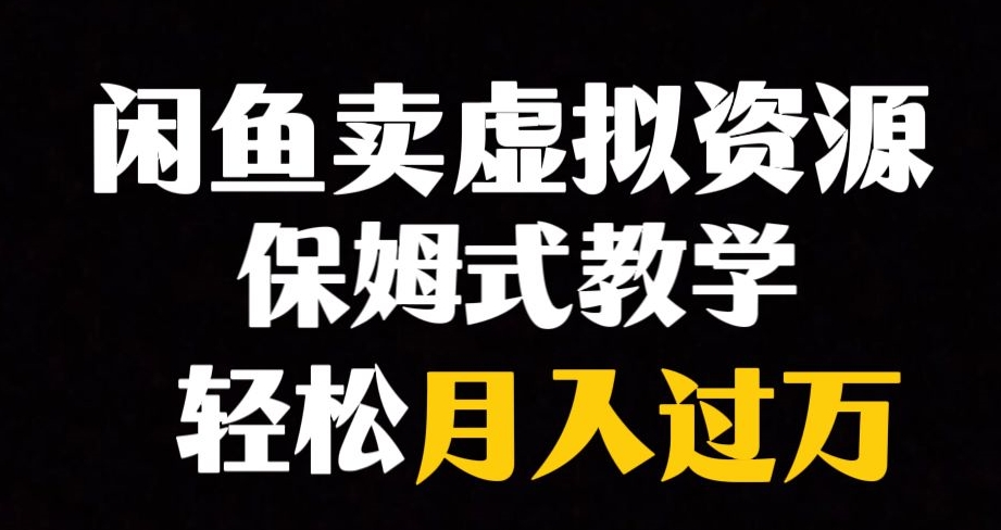 【副业项目8004期】闲鱼小众暴利赛道，靠卖虚拟资源实现月入过万，谁做谁赚钱-盈途副业网