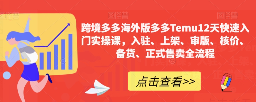 【副业项目7995期】跨境多多海外版多多Temu12天快速入门实战课，从入驻 上架到正式售卖全流程-盈途副业网