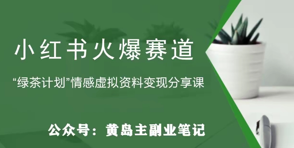 【副业项目8017期】黄岛主·小红书绿茶计划情感虚拟资料变现项目，花我598买来拆解出来给你-盈途副业网
