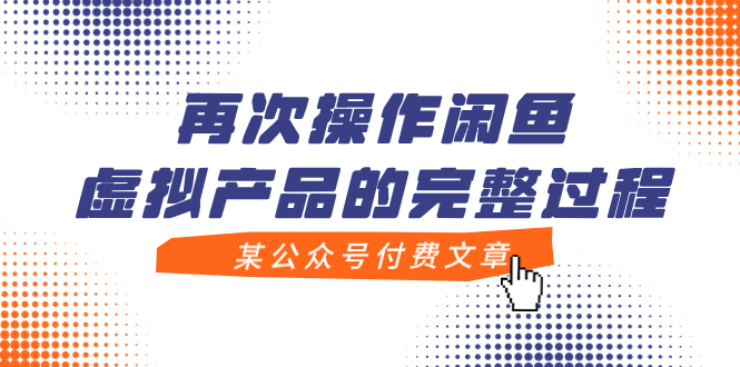 【副业项目8009期】某公众号付费文章，再次操作闲鱼虚拟产品的完整过程-盈途副业网