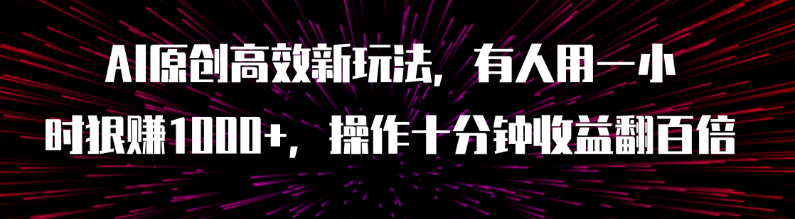 【副业项目8008期】AI原创高效新玩法，有人用一小时狠赚1000+操作十分钟收益翻百倍（附软件）-盈途副业网