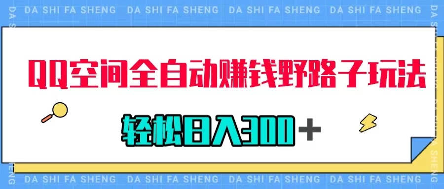 【副业项目8005期】QQ空间全自动赚钱野路子玩法，利用美女图收款，轻松日入300＋-盈途副业网