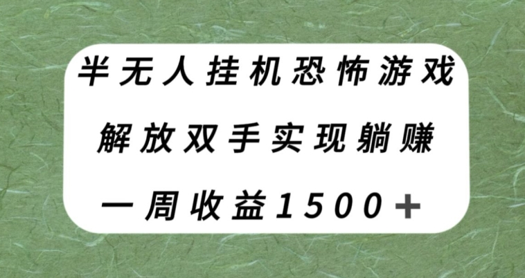 【副业项目8021期】半无人挂机恐怖游戏，解放双手实现躺赚，单号一周收入1500+【揭秘】-盈途副业网