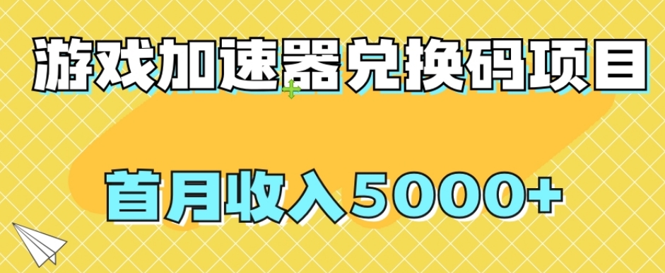 【副业项目8022期】【全网首发】游戏加速器兑换码项目，首月收入5000+【揭秘】-盈途副业网