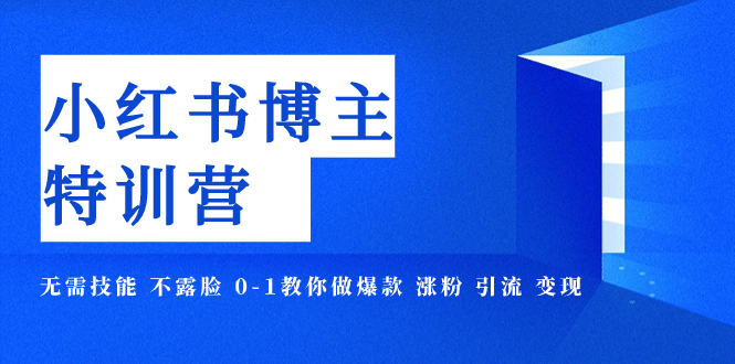 【副业项目8035期】小红书博主爆款特训营-11期 无需技能 不露脸 0-1教你做爆款 涨粉 引流 变现-盈途副业网