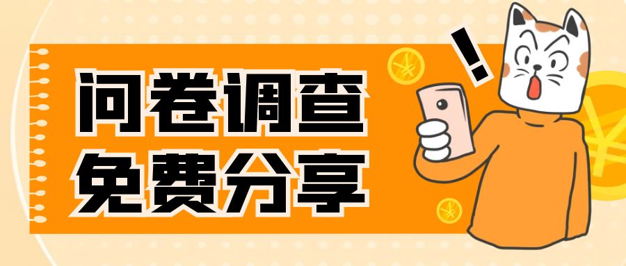 【副业项目8030期】国外问卷调查，一天入手两三张的站点，免费给大家分享出来-盈途副业网