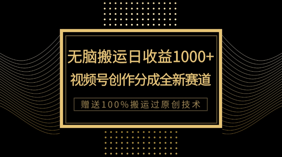 【副业项目8029期】单日收益1000+，新类目新赛道，视频号创作分成无脑搬运100%上热门-盈途副业网