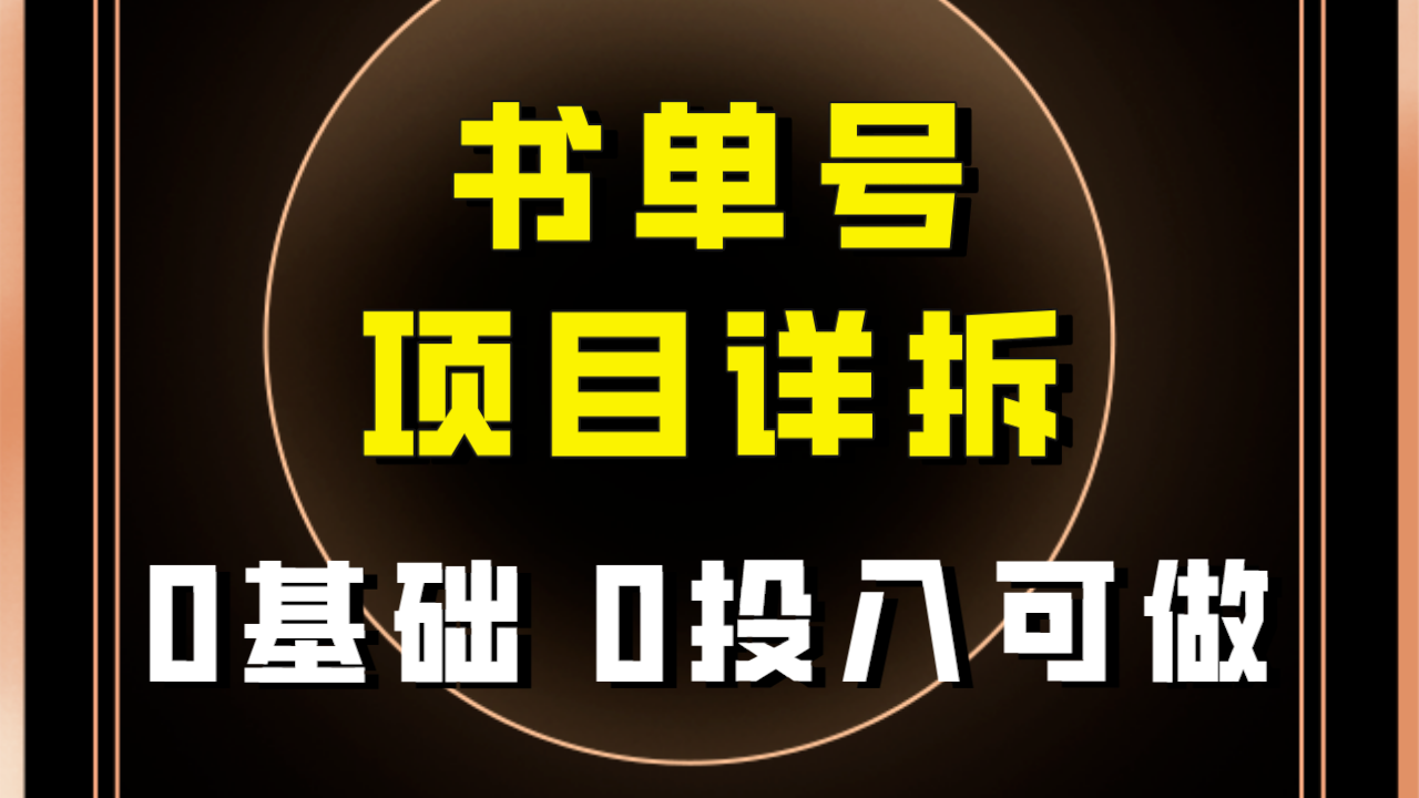 【副业项目8047期】最近爆火的书单号项目保姆级拆解！适合所有人！-盈途副业网