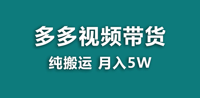【副业项目8055期】多多视频带货，靠纯搬运一个月搞5w，新手小白也能操作-盈途副业网