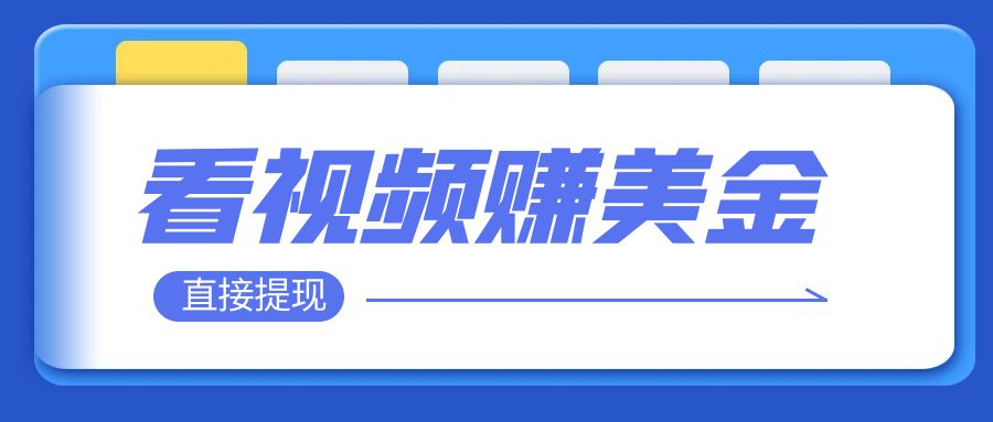 【副业项目8059期】看视频就能躺赚美金 只需要挂机 轻松赚取100到200美刀-盈途副业网