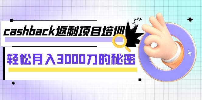 【副业项目8065期】cashback返利项目培训：轻松月入3000刀的秘密-盈途副业网