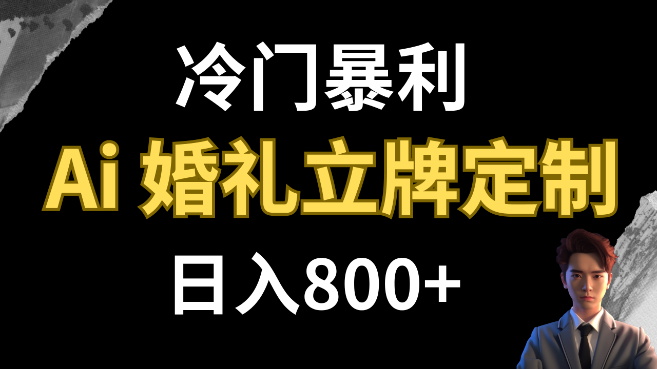 【副业项目8062期】冷门暴利项目 AI婚礼立牌定制 日入800+-盈途副业网
