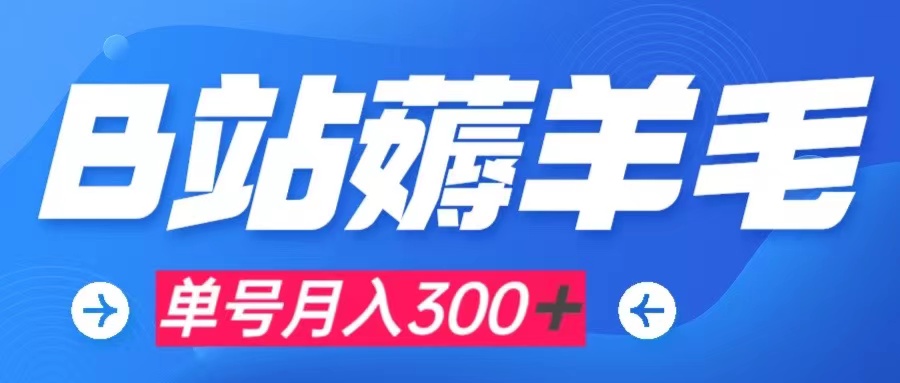 【副业项目8061期】b站薅羊毛，0门槛提现，单号每月300＋可矩阵操作-盈途副业网