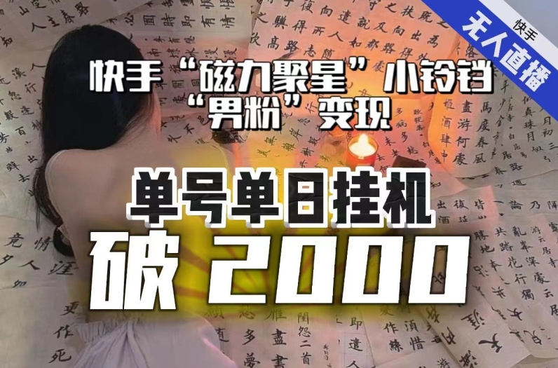 【副业项目8097期】【日入破2000】快手无人直播不进人？“磁力聚星”没收益？不会卡屏、卡同城流量？最新课程会通通解决！-盈途副业网