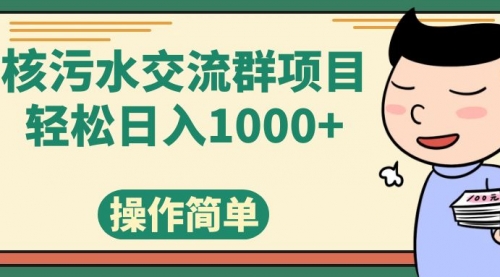 【副业项目7957期】核污水交流群项目，日入1000+-盈途副业网