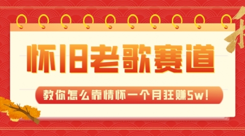【副业项目7958期】全新蓝海，怀旧老歌赛道，教你怎么靠情怀一个月狂赚5w！-盈途副业网