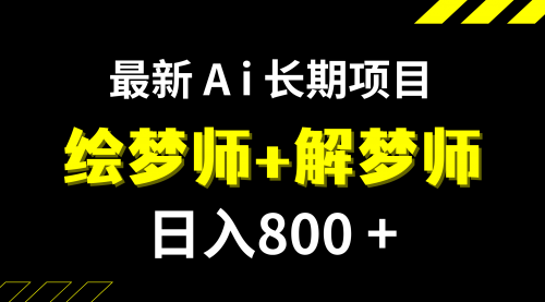 【副业项目7960期】日入800+的,最新Ai绘梦师+解梦师,长期稳定项目【内附软件+保姆级教程】-盈途副业网