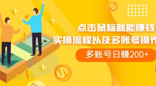 【副业项目7961期】点击鼠标看广告赚收益，多账号日赚200+-盈途副业网
