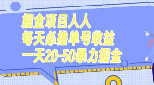 【副业项目7962期】掘金项目人人每天必撸几十单号收益一天20-50暴力掘金-盈途副业网