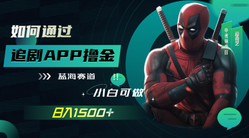 【副业项目7970期】如何通过追剧APP撸金，日入1500+（附素材）-盈途副业网
