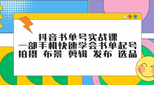 【副业项目7971期】抖音书单号实战课，一部手机快速学会书单起号 拍摄 布景 剪辑 发布 选品-盈途副业网