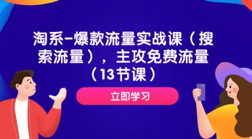 【副业项目7972期】淘系-爆款流量实战课（搜索流量），主攻免费流量（13节课）-盈途副业网