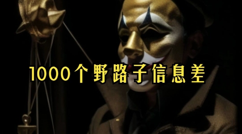 【副业项目7988期】小红书批量操作《1000个野路子信息差》玩法，一分钟制作一个图文，不封号，日引100+创业粉-盈途副业网