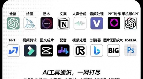 【副业项目7989期】AIGC-全能特训营第3期：一次掌握14大主流AI工具，A1工具通识，一网打尽-盈途副业网